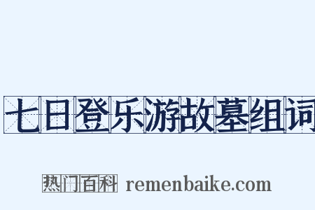 七日登乐游故墓组词是什么意思的图片